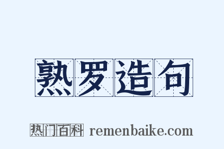 熟罗造句是什么意思的图片